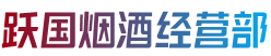 罗城县烟酒回收:茅台酒,老酒,洋酒,虫草,烟酒,罗城县跃国烟酒经营部